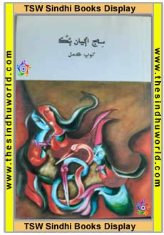 Sindhi Books - Gope Kamal