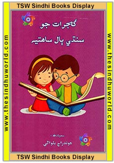 डॉ बलवानी - बाल साहित - Sindhi Children Poem