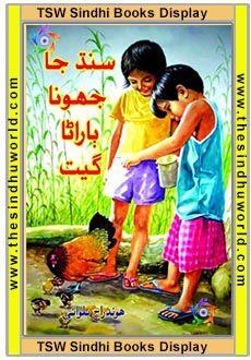 डॉ बलवानी - बाल साहित - Sindhi Children Poem
